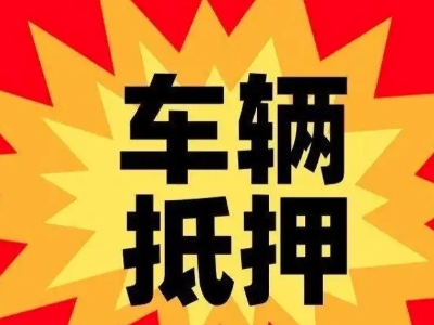 瓦房店汽车抵押贷款利息一般是多少?